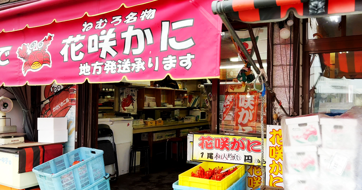 Shop selling Hanasaki crabs in front of JR Hokkaido Nemuro Main Line Nemuro Station